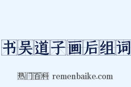 书吴道子画后组词是什么意思的图片